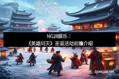NG28娱乐：《英雄问天》圣诞活动前瞻介绍
